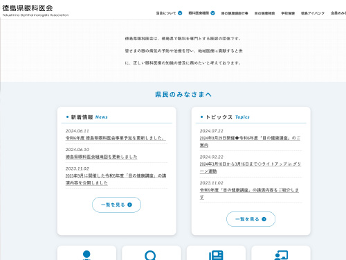 徳島県眼科医会